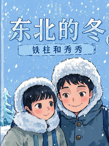 铁柱秀秀小说东北的冬铁柱和秀秀在线阅读章节