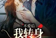 不爱后，我转身缠上霸总免费阅读，不爱后，我转身缠上霸总章节目录-酷猫文学
