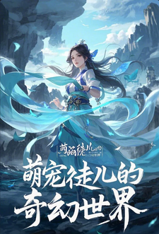 萌宠徒儿的奇幻世界这本小说完结了吗？免费查看最新章节