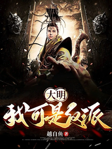 朱雄英小说在线章节免费阅读（大明：我可是反派无弹窗无删减）