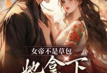 女帝不是草包,她拿下高岭之花权臣小说全文哪里可以免费看?-酷猫文学