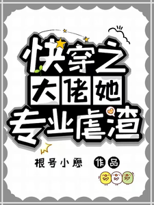 幽冥完整版小说《快穿之大佬她专业虐渣》免费阅读