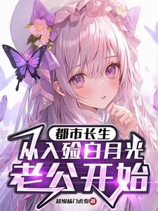 求都市长生：从入殓白月光老公开始小说的全文免费阅读链接