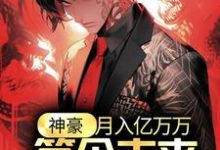 完结版《神豪:月入亿万万,签个未来天后怎么了?》章节目录在线阅读-酷猫文学