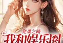 逆袭之路:我和娱乐圈的秘密小说免费资源,逆袭之路:我和娱乐圈的秘密在线阅读-酷猫文学