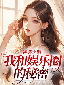 逆袭之路：我和娱乐圈的秘密小说免费资源，逆袭之路：我和娱乐圈的秘密在线阅读