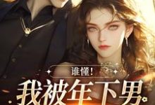 完结版《谁懂！我被年下男强取豪夺了》章节阅读-酷猫文学