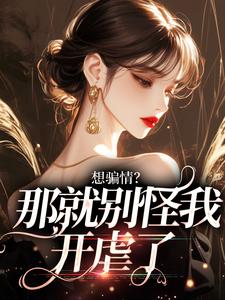 温栀妍赵玄舟完整版小说《想骗情？那就别怪我开虐了》免费阅读