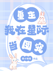 重生：我在星际当团宠小说的免费电子版在哪里可以下载或阅读？