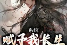 系统赋予我长生,苟成无敌小说最新章节在哪里可以读到?-酷猫文学