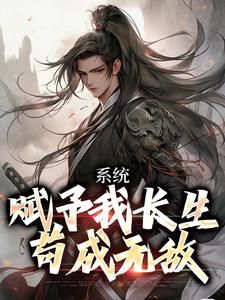 系统赋予我长生，苟成无敌小说最新章节在哪里可以读到？