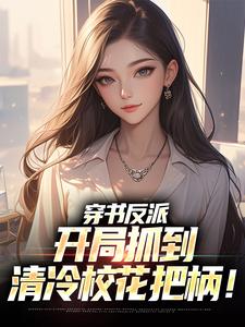 已完结小说《穿书反派，开局抓到清冷校花把柄！》章节免费阅读