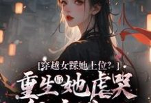哪里能找到穿越女踩她上位?重生后她虐哭侯府满门小说的全部章节?-酷猫文学