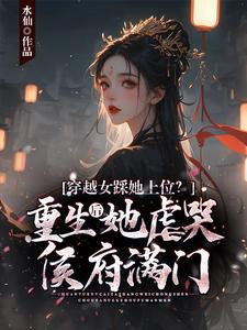 哪里能找到穿越女踩她上位？重生后她虐哭侯府满门小说的全部章节？