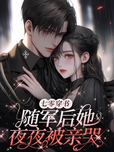 七零穿书：随军后她夜夜被亲哭小说的免费阅读版本在哪里可以找到？