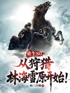 寻找能够免费阅读重生80，从狩猎林海雪原开始！小说的平台
