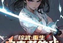 综武:重生宋青书的我,正的发邪章节免费在线阅读,宋青书完结版-酷猫文学