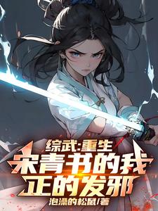 综武：重生宋青书的我，正的发邪章节免费在线阅读，宋青书完结版