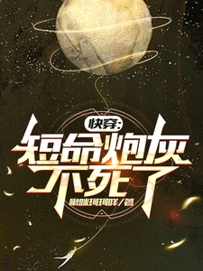 免费看快穿：短命炮灰不死了小说的网站有哪些？
