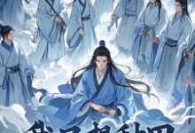 我只想种田,可徒弟非劝我修炼这本小说在哪里可以看?哪里有免费试读章节?-酷猫文学