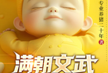 满朝文武偷听我心声吓瘫了小说最新章节在哪里可以读到?-酷猫文学