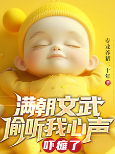 满朝文武偷听我心声吓瘫了小说最新章节在哪里可以读到？