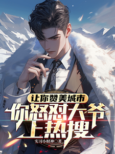 叶昊小说在线章节免费阅读（让你赞美城市，你怒怼大爷上热搜无弹窗无删减）