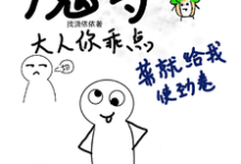 哪里能找到魔尊大人你乖点,菜就给我使劲卷小说的最新更新和免费章节?-酷猫文学