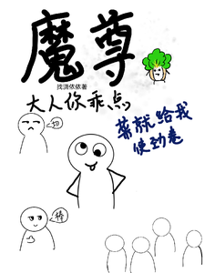 哪里能找到魔尊大人你乖点，菜就给我使劲卷小说的最新更新和免费章节？