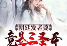 朝廷发老婆,竟是三圣母杨婵?(林修)完整版在线免费阅读-酷猫文学