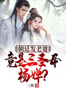 朝廷发老婆，竟是三圣母杨婵？（林修）完整版在线免费阅读