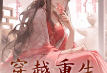 穿越重生:出狱后我扇遍所有人这本小说在哪里可以看?哪里有免费试读章节?-酷猫文学
