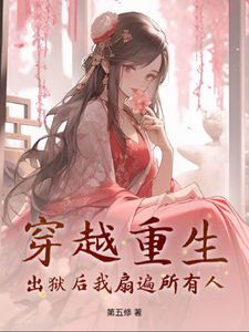 穿越重生：出狱后我扇遍所有人这本小说在哪里可以看？哪里有免费试读章节？