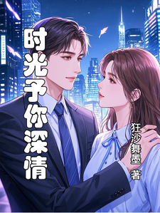 时光予你深情小说的无弹窗阅读体验，寻找免费阅读网站