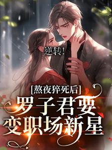 小说《逆转！罗子君要变职场新星》章节免费阅读