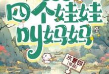 已完结小说《一睁眼,四个娃娃叫妈妈》章节在线阅读-酷猫文学