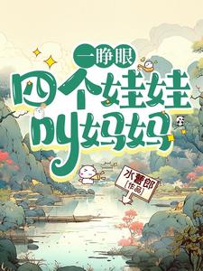已完结小说《一睁眼，四个娃娃叫妈妈》章节在线阅读