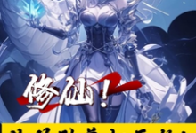 陈青云完整版《修仙!从救助美妇开始!》小说免费阅读-酷猫文学