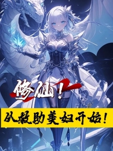 陈青云完整版《修仙！从救助美妇开始！》小说免费阅读