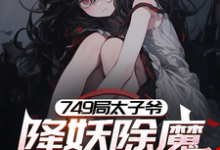苏阳小说749局太子爷，降妖除魔只为钱章节免费阅读-酷猫文学