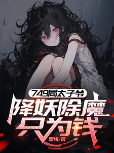 苏阳小说749局太子爷，降妖除魔只为钱章节免费阅读