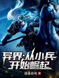 异界：从小兵开始崛起叶白小说免费阅读