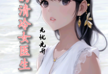 凌锦帆叶渚清完整版《我的清冷女医生》小说免费阅读-酷猫文学