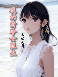 凌锦帆叶渚清完整版《我的清冷女医生》小说免费阅读