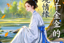 高府千金的逆境情缘(高瑶郭瑾)完整版在线免费阅读-酷猫文学