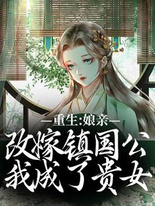 虞晚陆衍小说完结版在线阅读，重生：娘亲改嫁镇国公，我成了贵女免费看