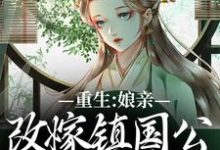 重生：娘亲改嫁镇国公，我成了贵女这本小说在哪里可以看？哪里有免费试读章节？-酷猫文学