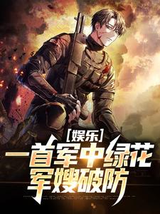 免费在线阅读娱乐：一首军中绿花，军嫂破防小说的正规网站有哪些？