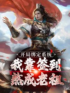 开局绑定系统：我靠签到熬成老祖苏辰小说免费阅读