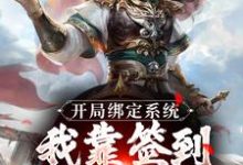 开局绑定系统:我靠签到熬成老祖最新章节,开局绑定系统:我靠签到熬成老祖免费阅读-酷猫文学
